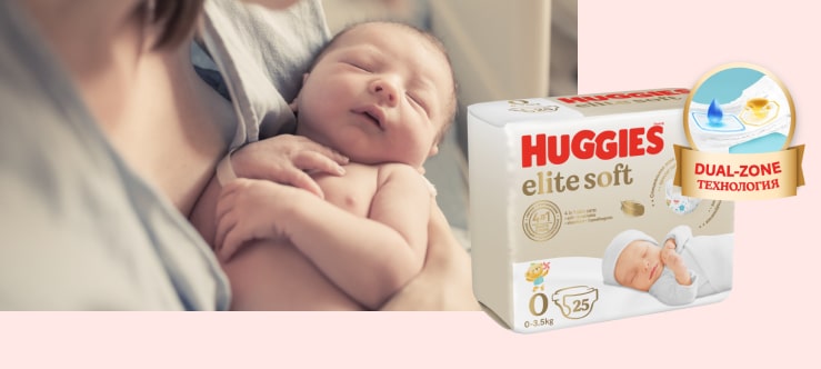 НОВИНКА! Умные подгузники Huggies® Elite Soft для новорожденных